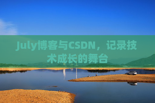 July博客与CSDN，记录技术成长的舞台